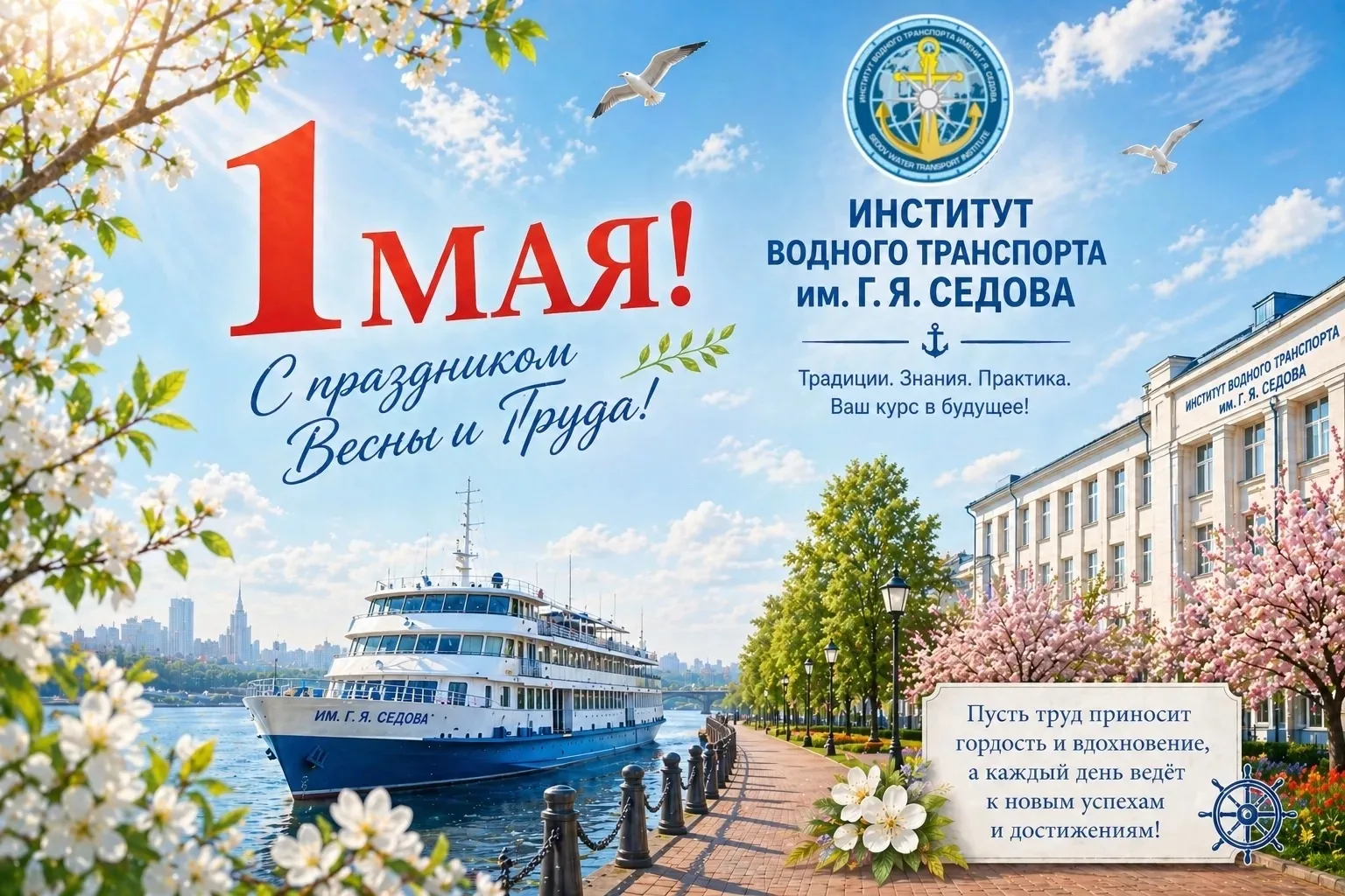 🚢 С Праздником Весны и Труда, дорогие курсанты, преподаватели, сотрудники и руководств...