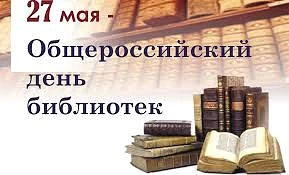 27 мая в России отмечается Общероссийский день библиотек (День библиотекаря). Это профе...