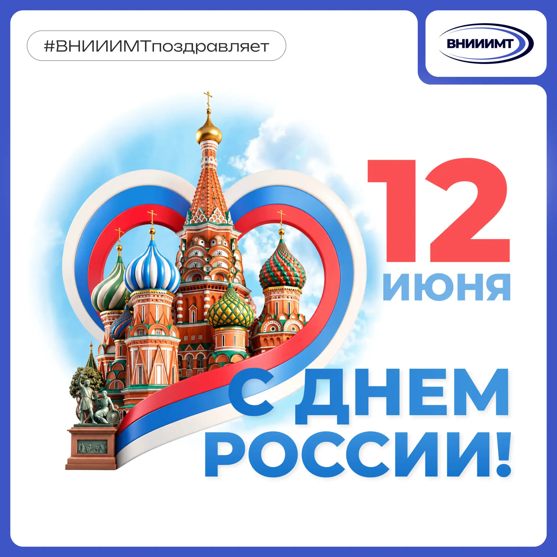 12 июня мы отмечаем один из главных государственных праздников — День России 🇷🇺

Россия — это наша