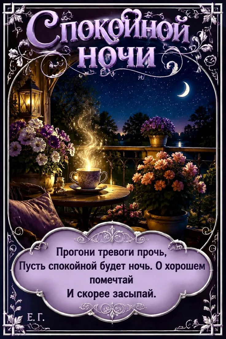 Доброй ночи! Чудесных сновидений! До завтра! ✨🌙