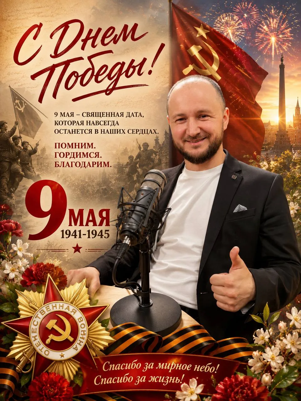 🎖️ С Днём Великой Победы!