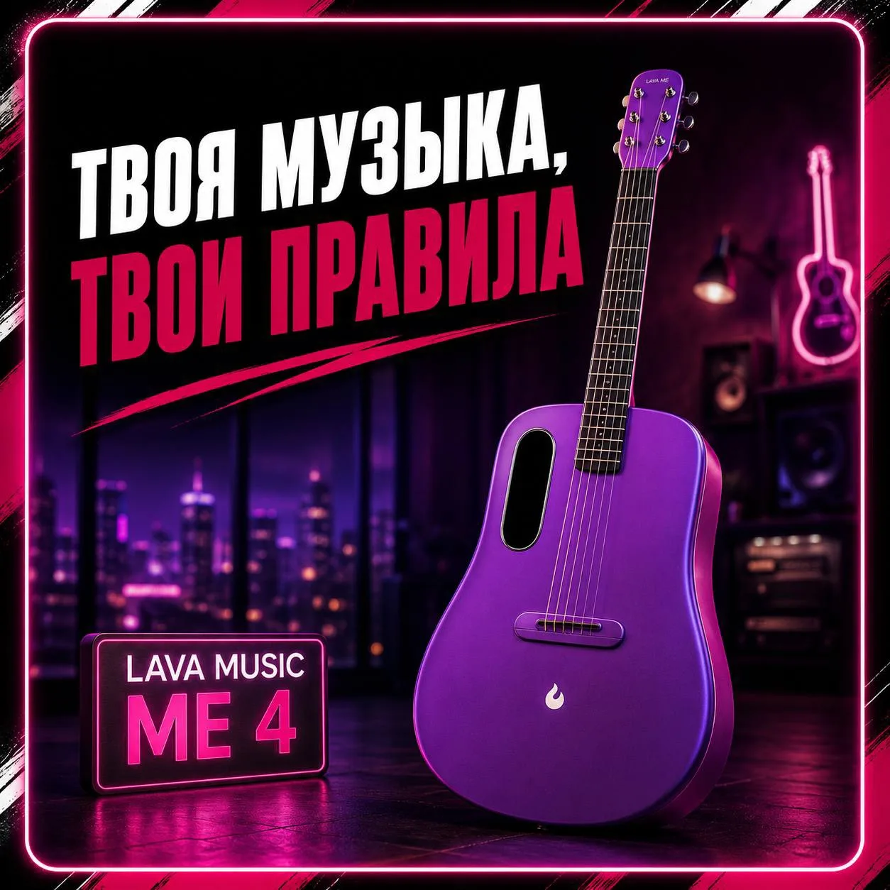 🎸 Цифровая гитара Lava Music ME 4

Гитара из будущего 🎸🚀

Встроенные эффекты, экран и куча функци