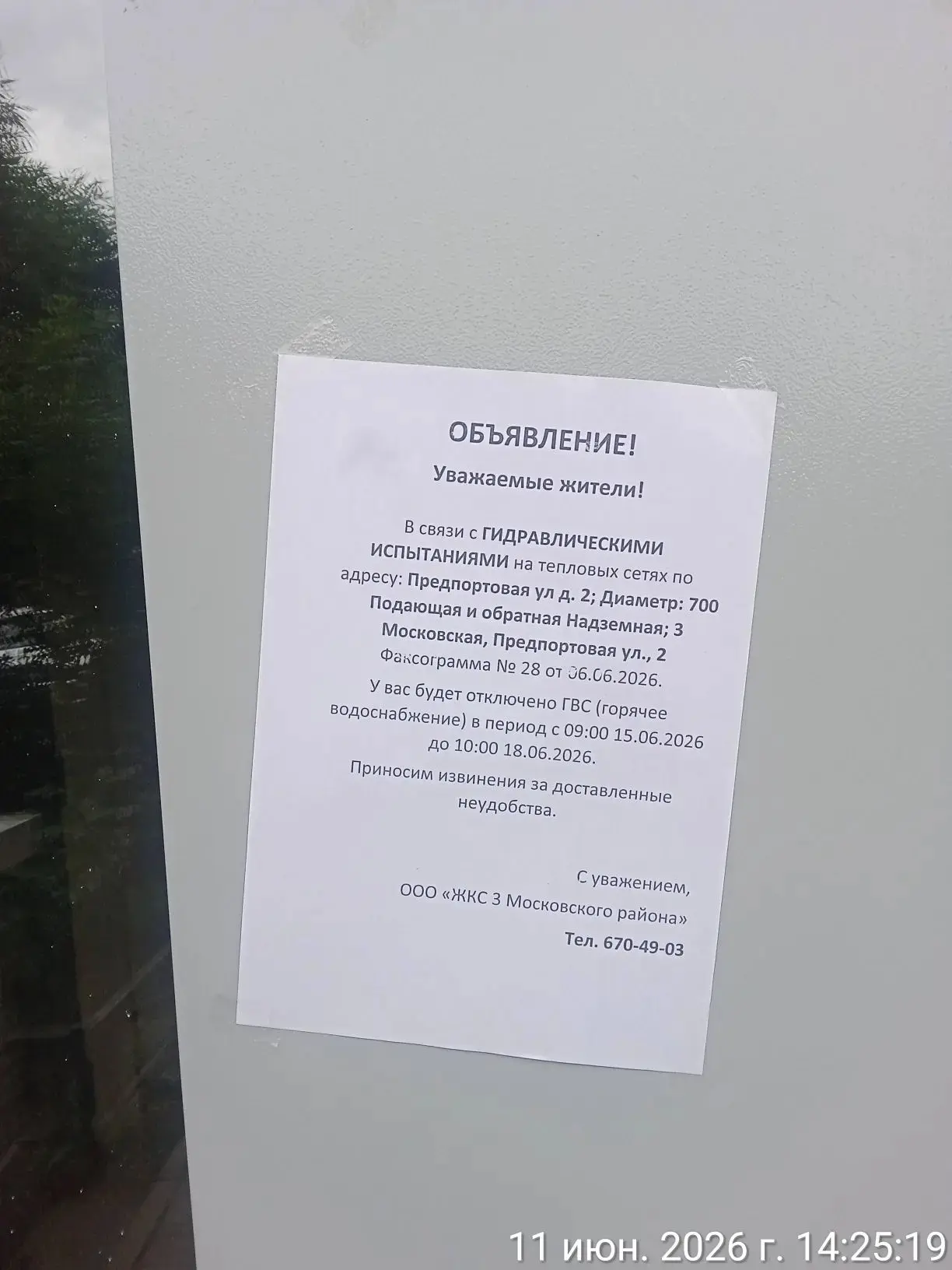 Информирование собственников об отключении ГВС c 09:00 до 18:00 15.06.2026 г. в связи с...
