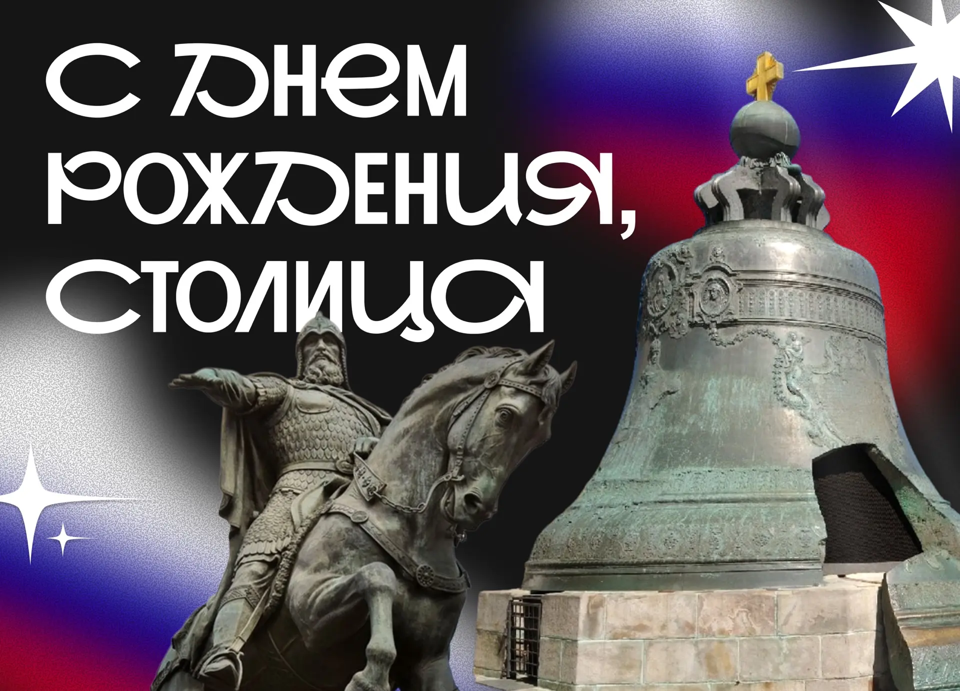 ❤️ Сегодня Москве исполняется 879 лет! Мы поздравляем всех с этим праздником!