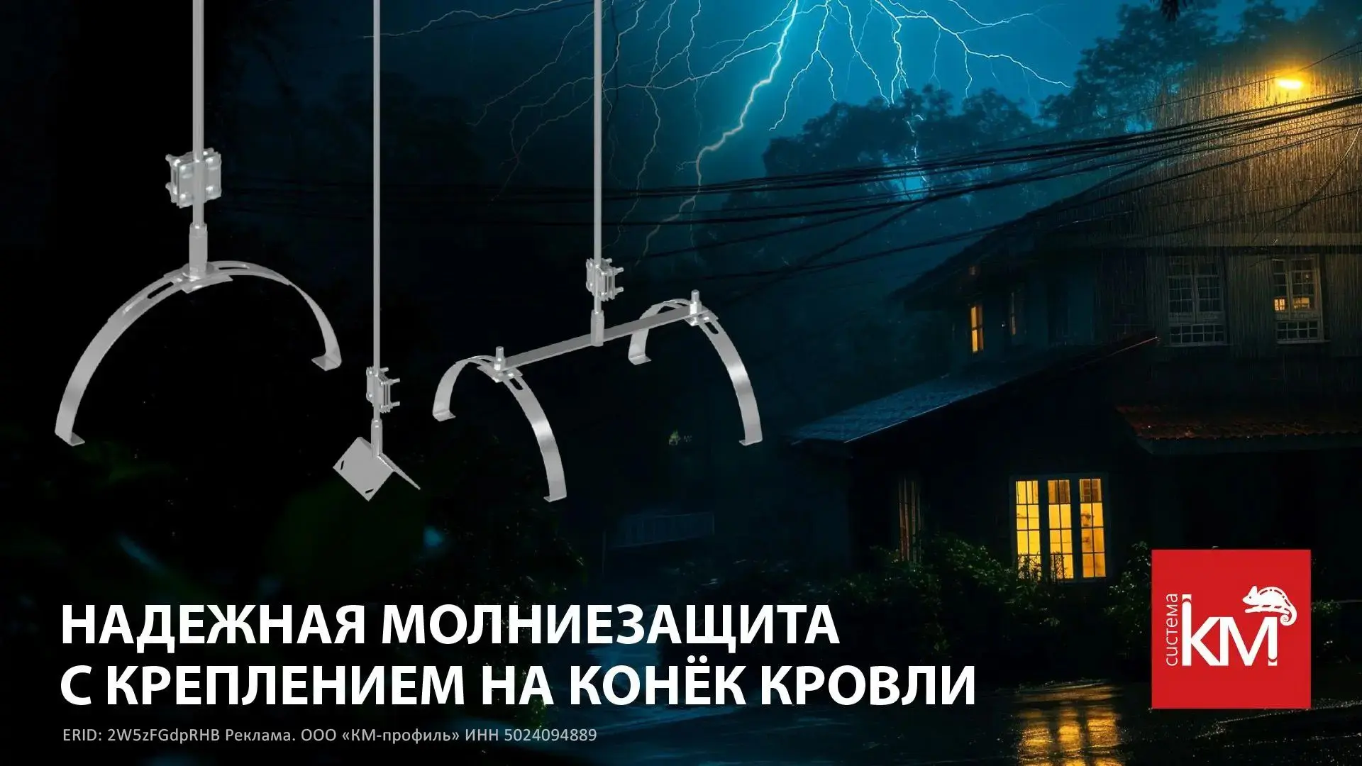 Молниеприёмная мачта AURAFORT® с креплением на конёк: надежная защита скатных кровель