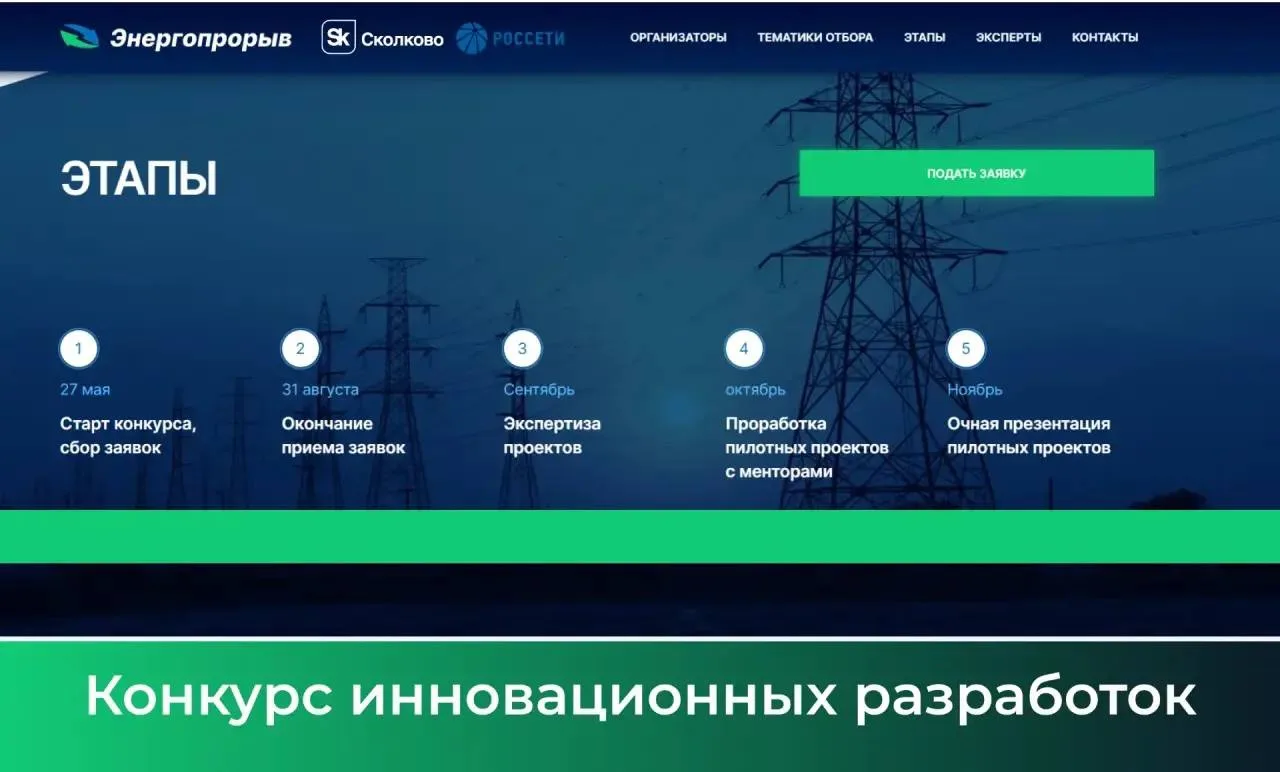 «Энергопрорыв-2026»: успейте подать заявку на конкурс инноваций в энергетике!

Россети и Сколково за