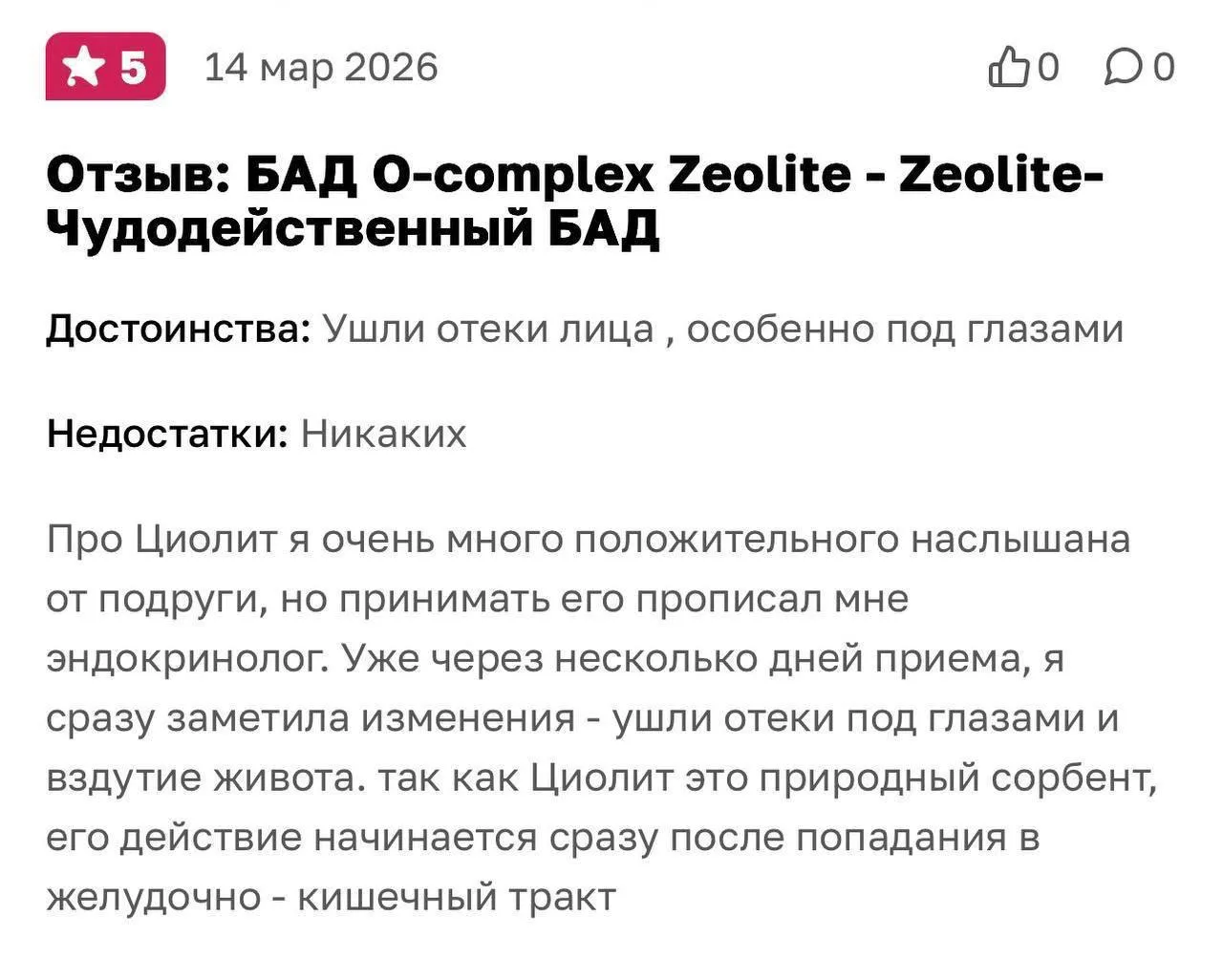 «Ушли отёки лица уже через несколько дней»

Делимся еще одним отзывом нашей подписчицы ⬇️
«Про цеоли