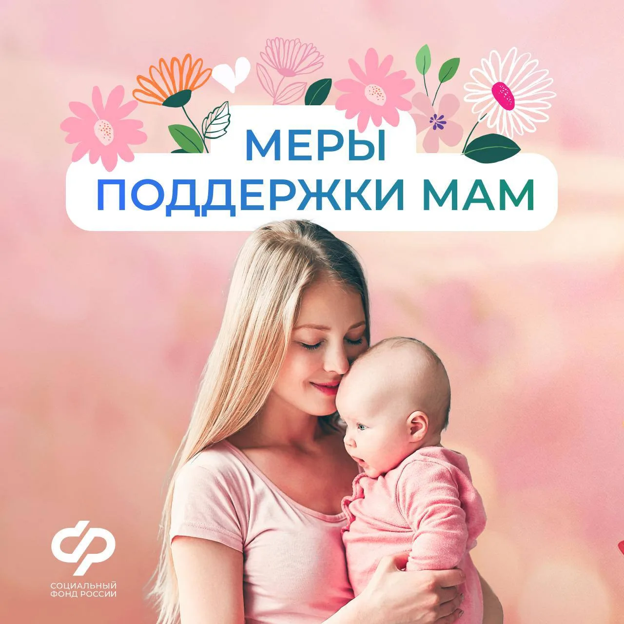 ❤ Соцфонд оказывает всестороннюю поддержку женщинам - мамам   ✍🏻 Главные меры:    ✅ Пособие по берем