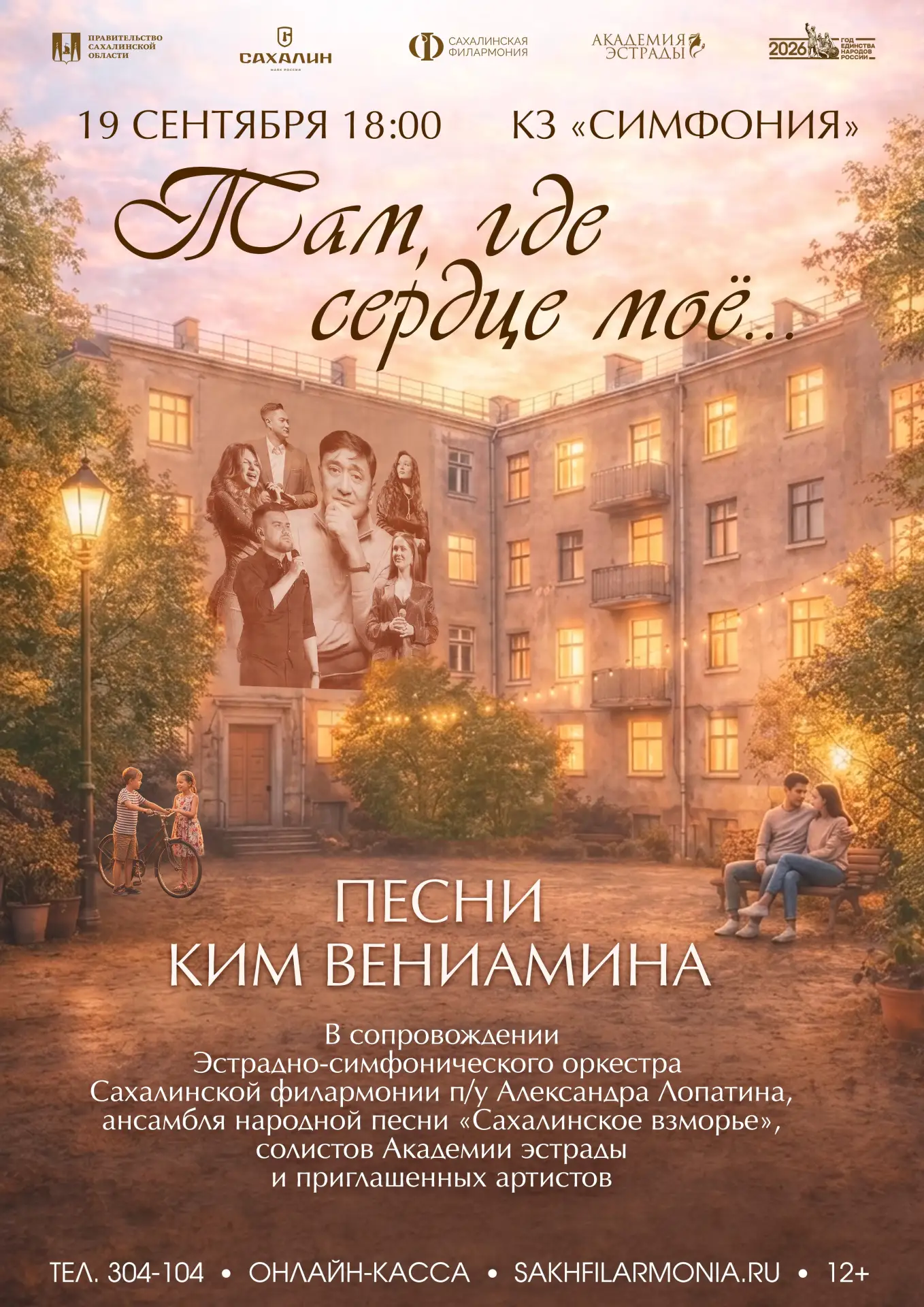 Концерт «Там, где сердце моё...» (Автор Вениамин Ким)