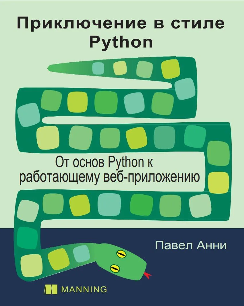 Приключение в стиле Python