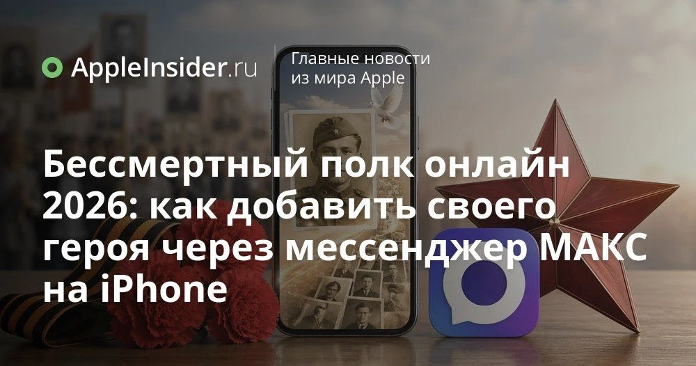 Как добавить героя в «Бессмертный полк онлайн 2026» через мессенджер МАКС на iPhone