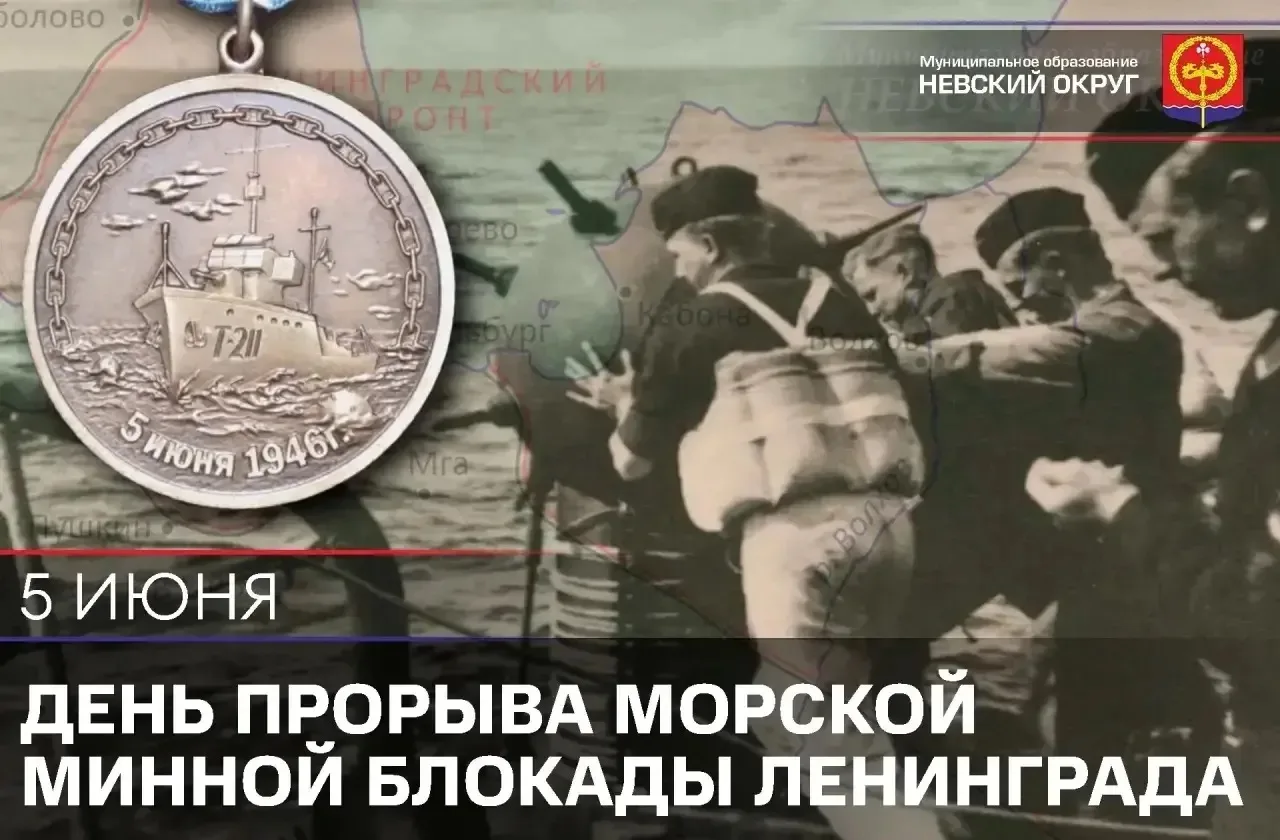 🗓️ 5 июня — памятная дата: День прорыва морской минной блокады Ленинграда.