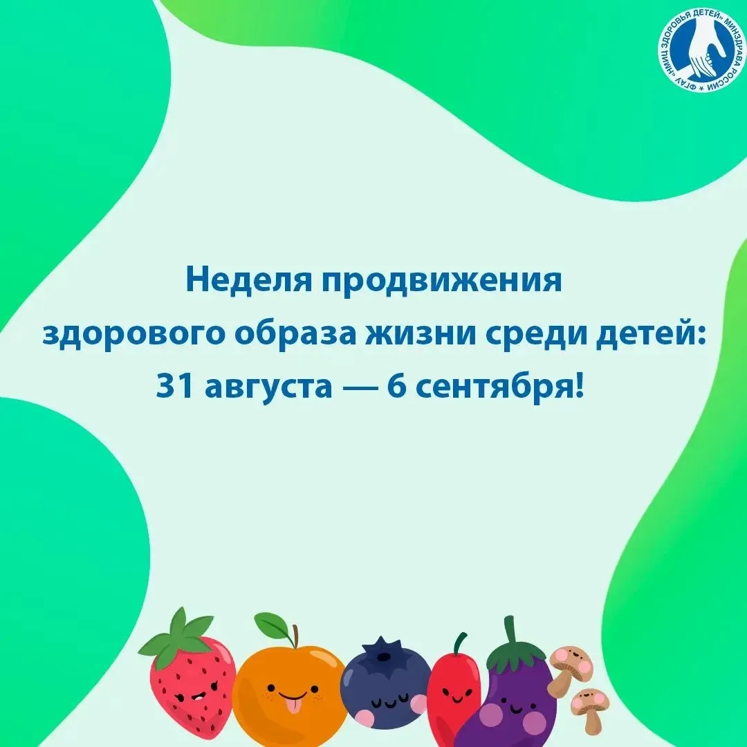 🗓️Неделя продвижения здорового образа жизни среди детей: 31 августа — 6 сентября!