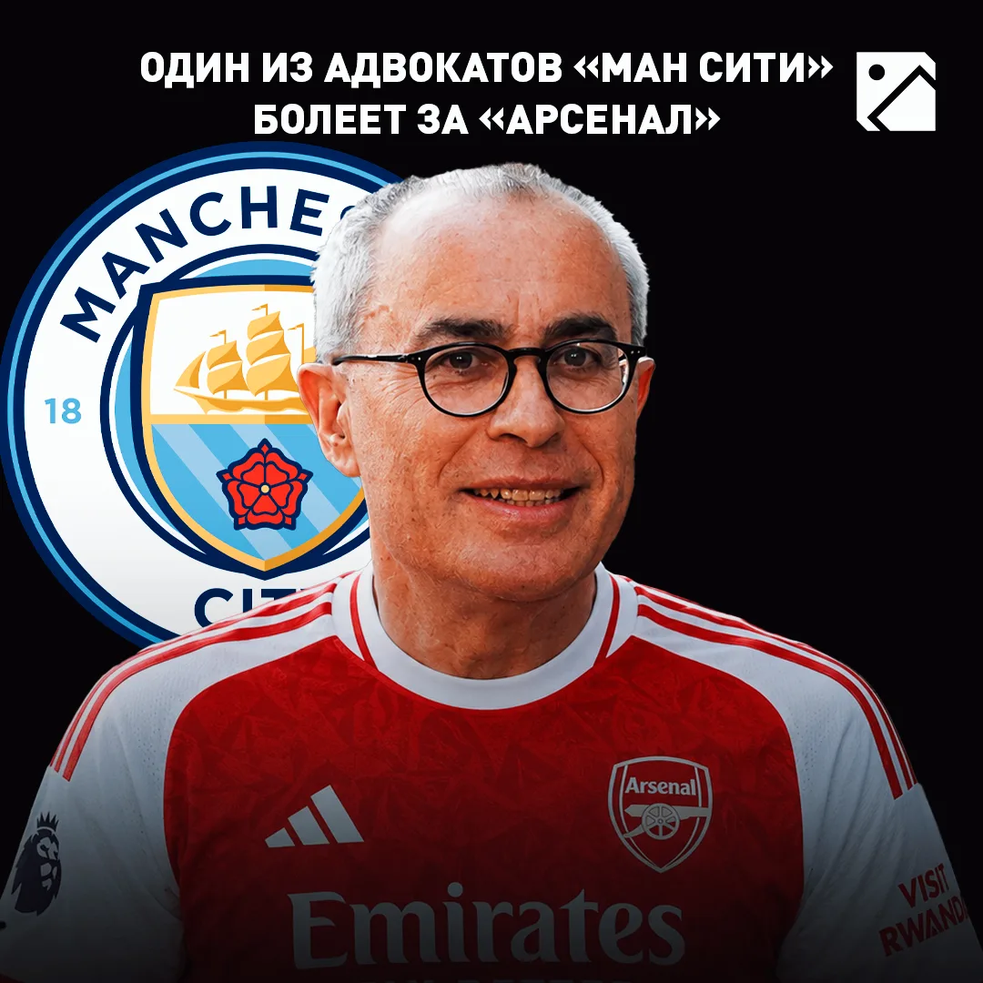 Адвоката, представляющего «Сити», журнал The Times назвал «страстным фанатом «Арсенала»...