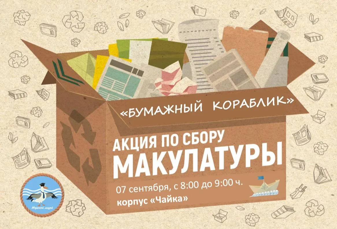 🎉 Сбор макулатуры в Морском лицее — корпус «Чайка»! 🎉