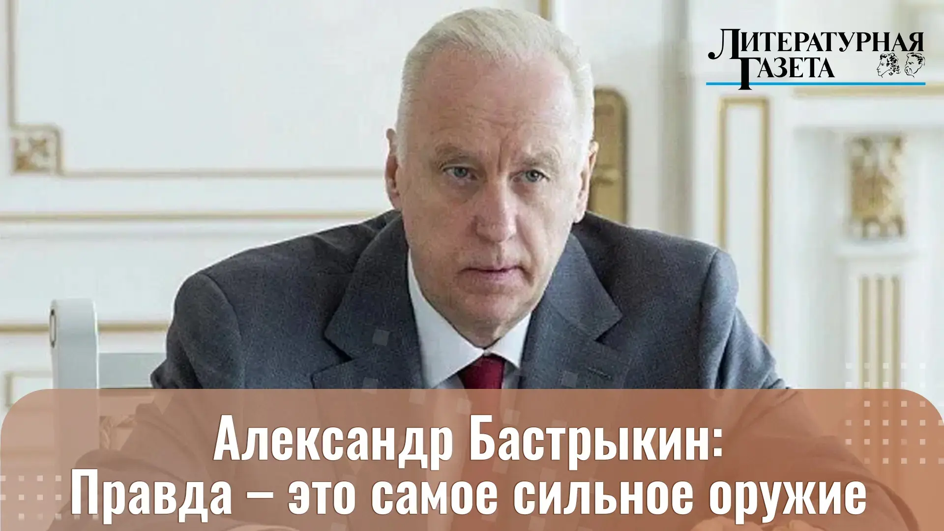 Председатель Следственного комитета России А.И. Бастрыкин – о том, как уживаются в одно...