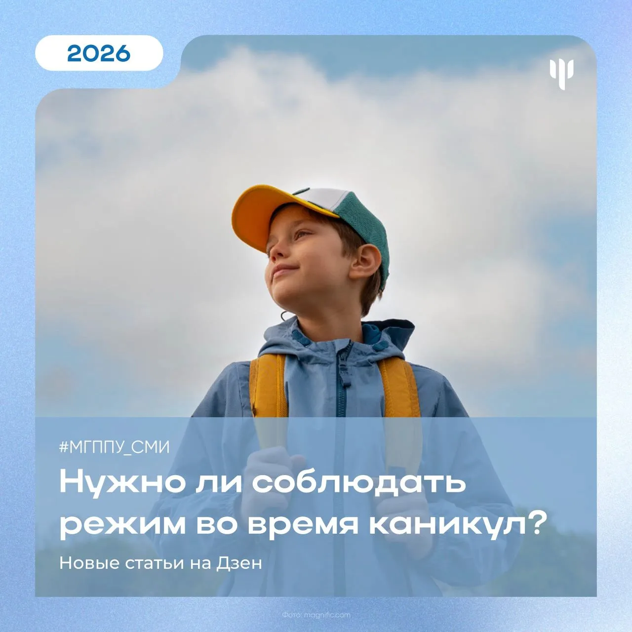 #МГППУ_СМИ | Новая статья на Дзен 

😄 Главная цель летних каникул для большинства ребят – отдохнуть