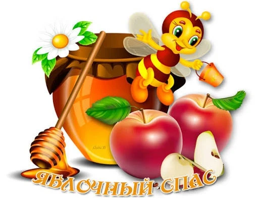 С яблочным спасом! Мира добра и благополучия!