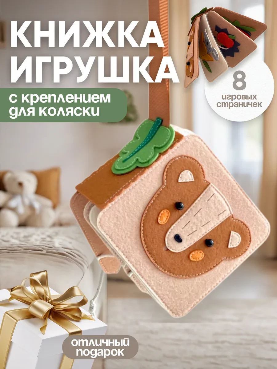 ⚡️ Развивающая книжка игрушка из фетра, LadushkiBook