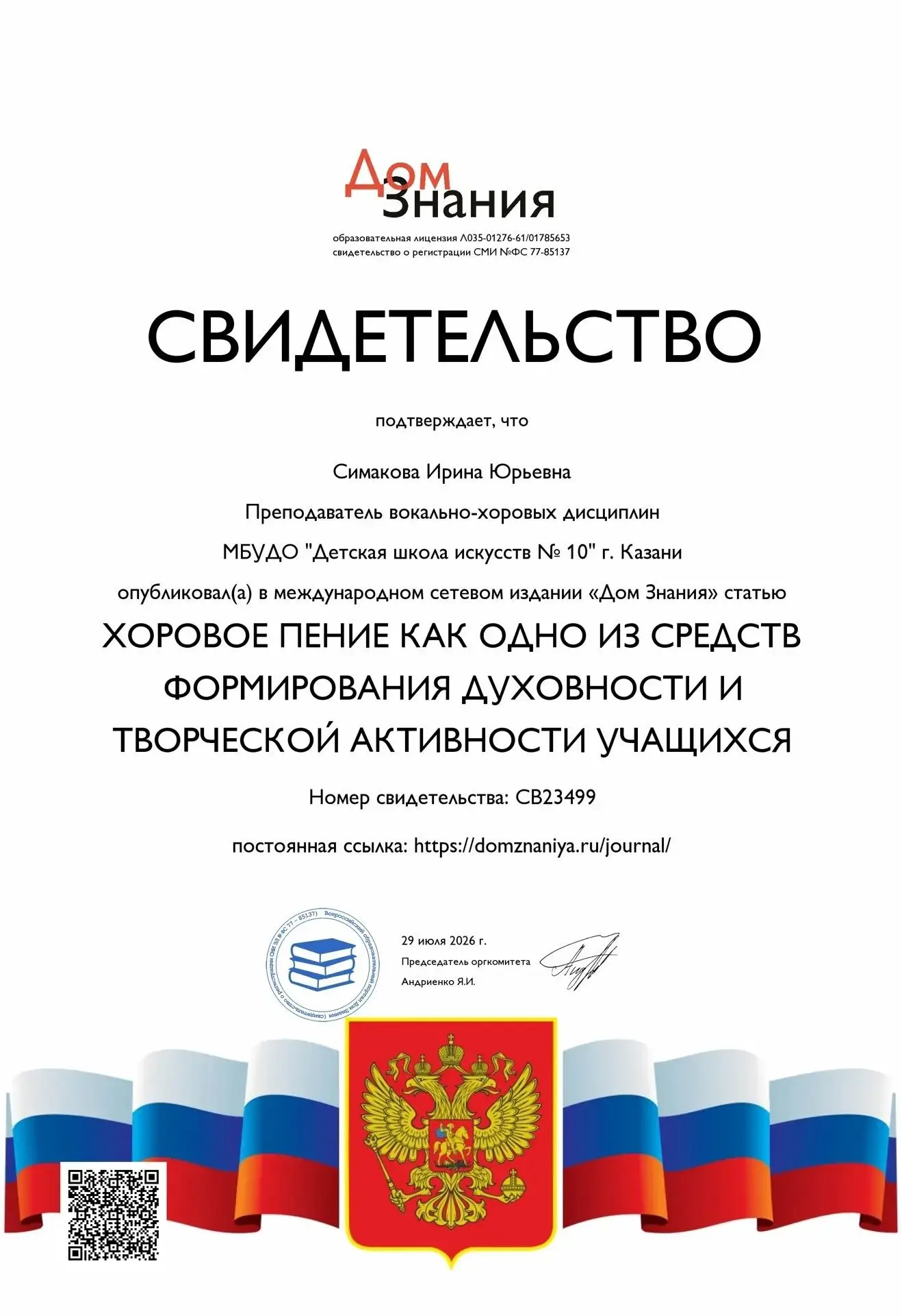 🎉 Поздравляем Симакову Ирину Юрьевну, преподавателя вокально‑хоровых дисциплин МБУДО «...