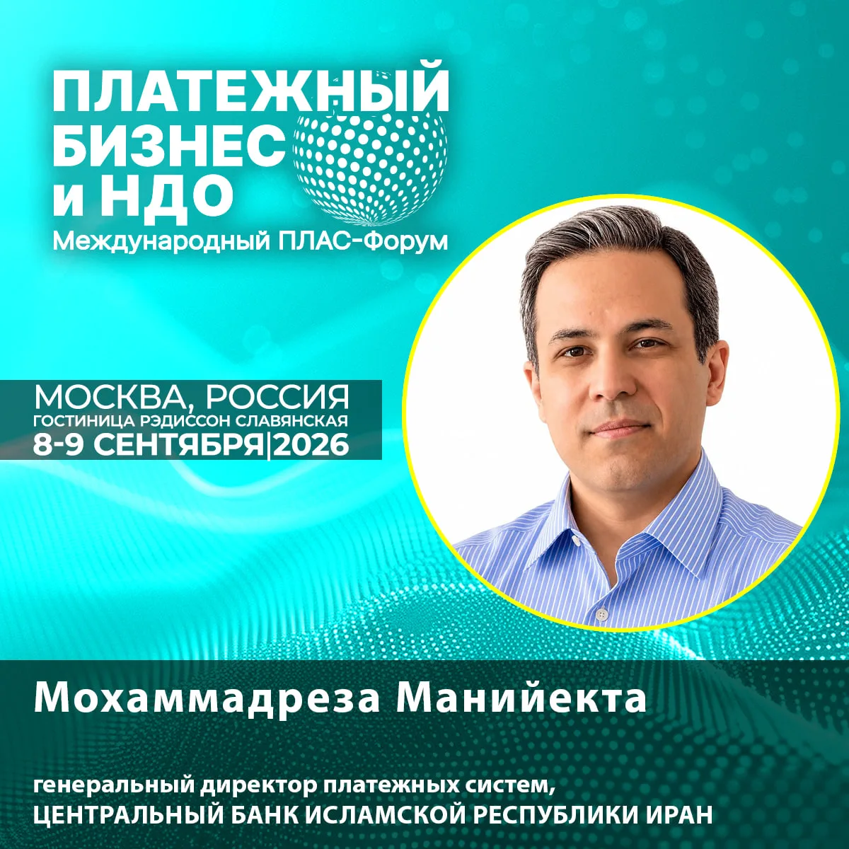 🔊 Новый спикер ПЛАС-Форума: Мохаммадреза Манийекта об интеграции криптовалют в платёжн...