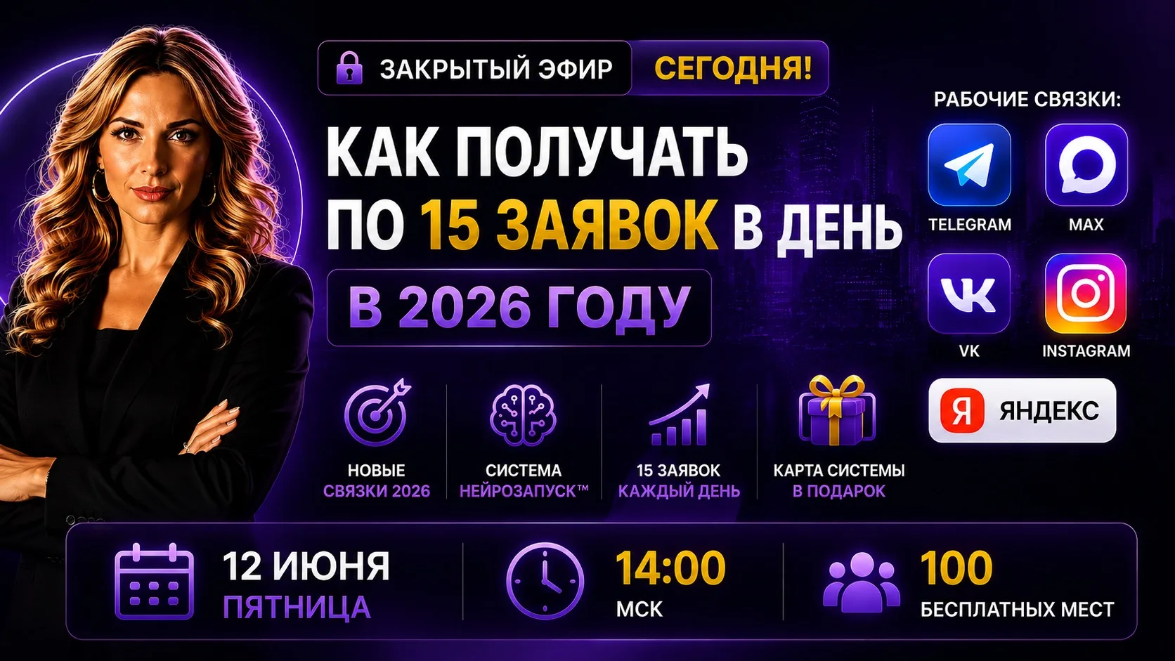 🔥 Уже сегодня в 14:00 МСК встречаемся на закрытом эфире

«Как получать по 15 заявок в день в 2026 г
