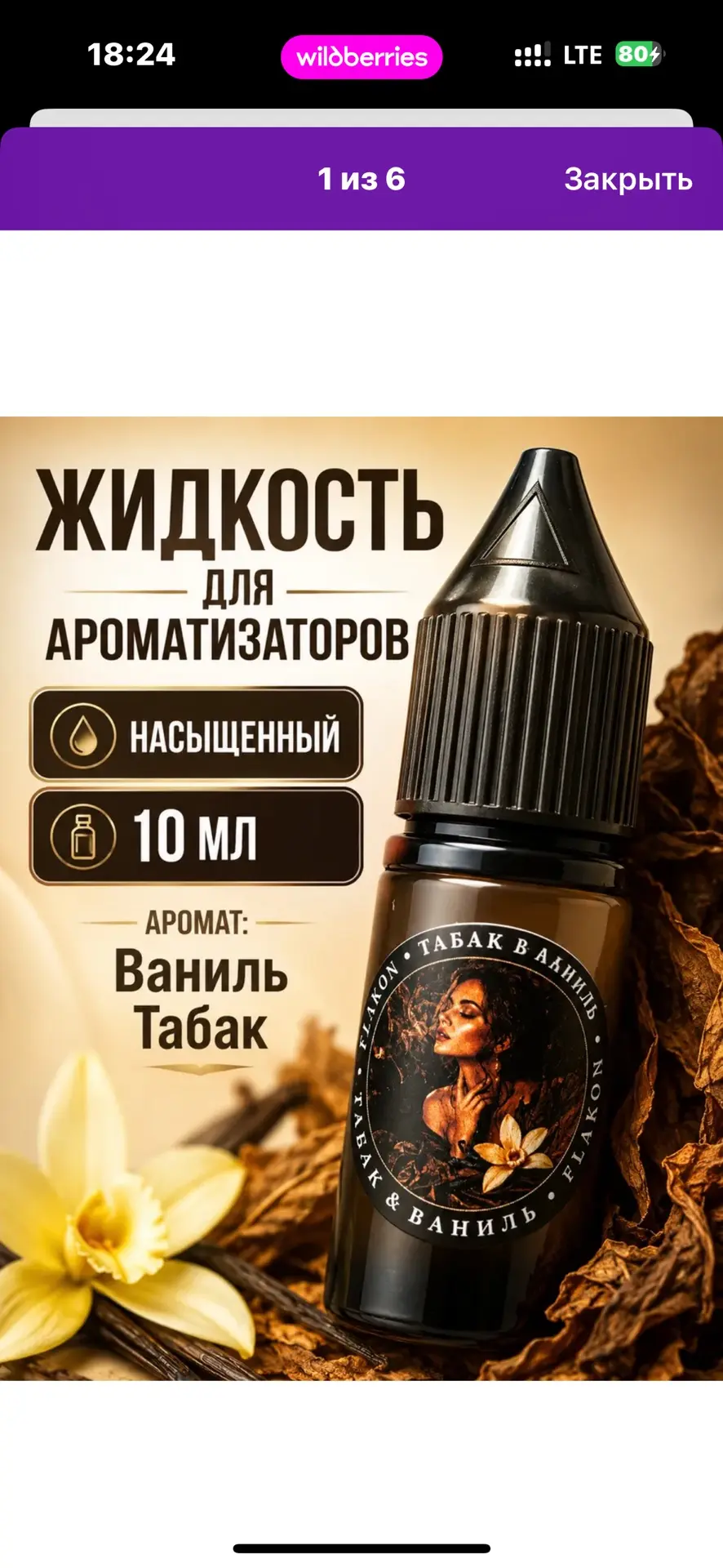 Жидкость для заправки ароматизатора 10 мл



🔥100% КЭШБЭК🔥
🚨Цена на ВБ ≈ 190  
Выплата сразу посл