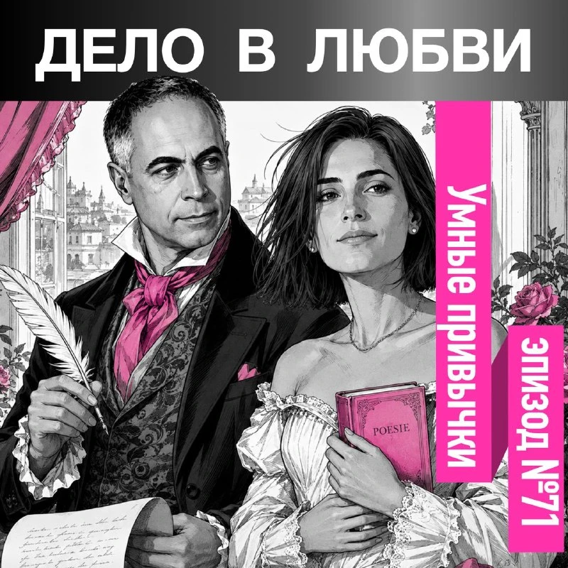 🎙️ Эпизод 71. Умные привычки