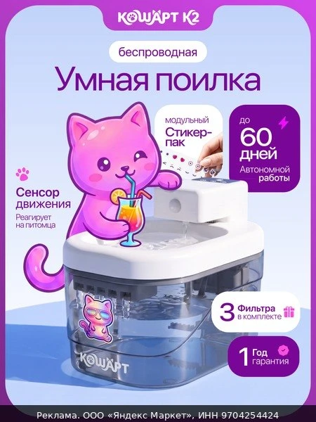 🐾Поилка кошарт К2, для кошек и собак, автоматическая, 2,1 л, беспроводная, с датчиком ...