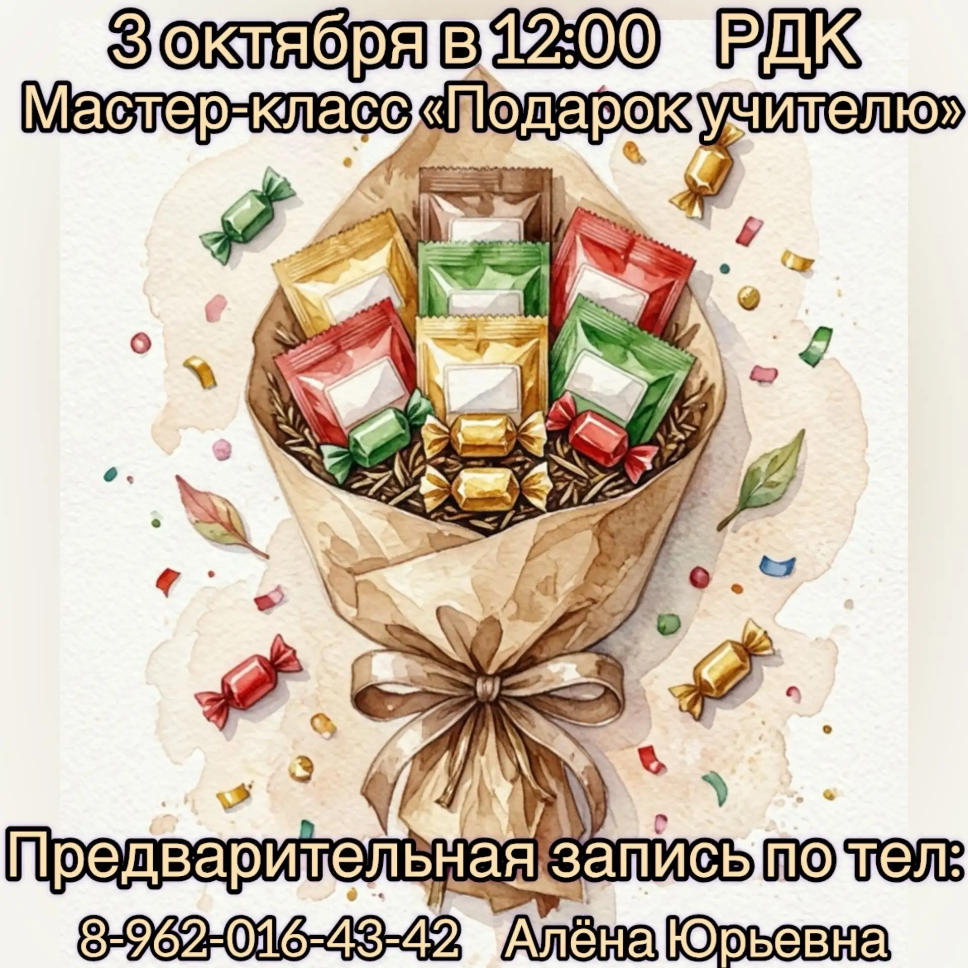🍁3 октября  в 12:00 в районном Дворце культуры состоится мастер-класс «Подарок учителю...