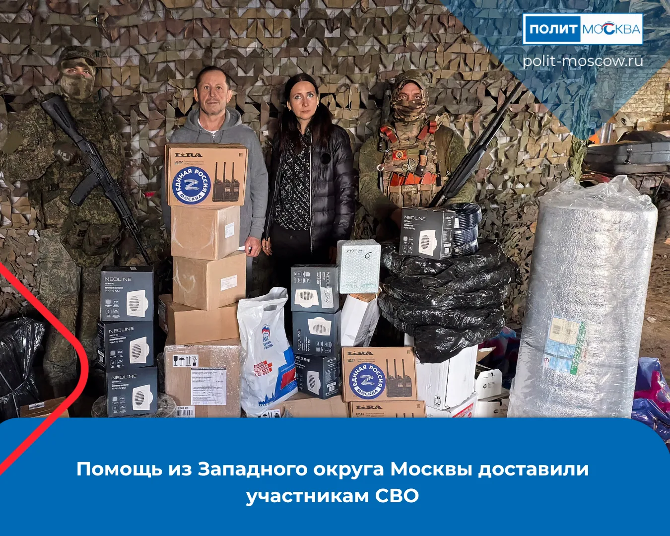 Помощь из Западного округа Москвы доставили участникам СВО