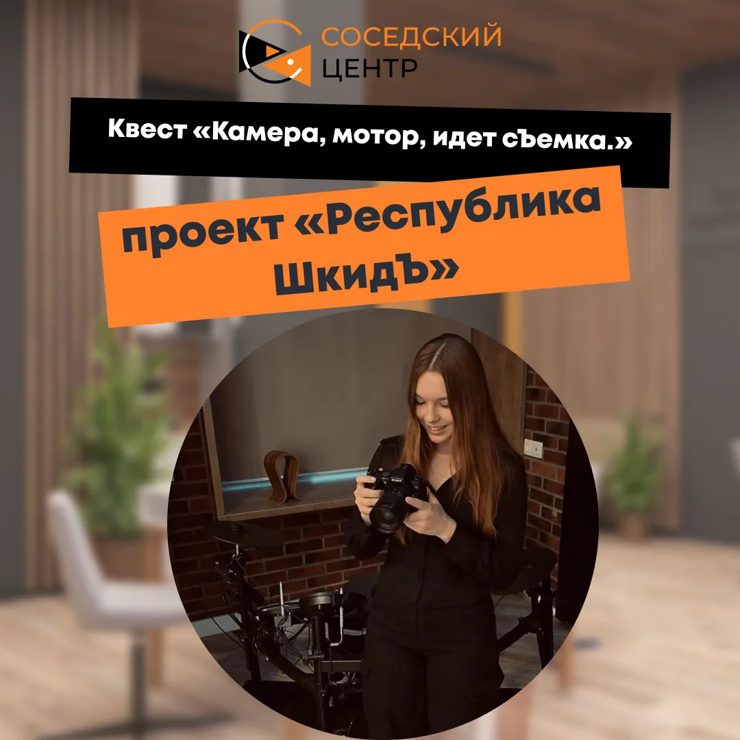 🎥 Бесплатный квест «Камера, мотор, идет съемка».