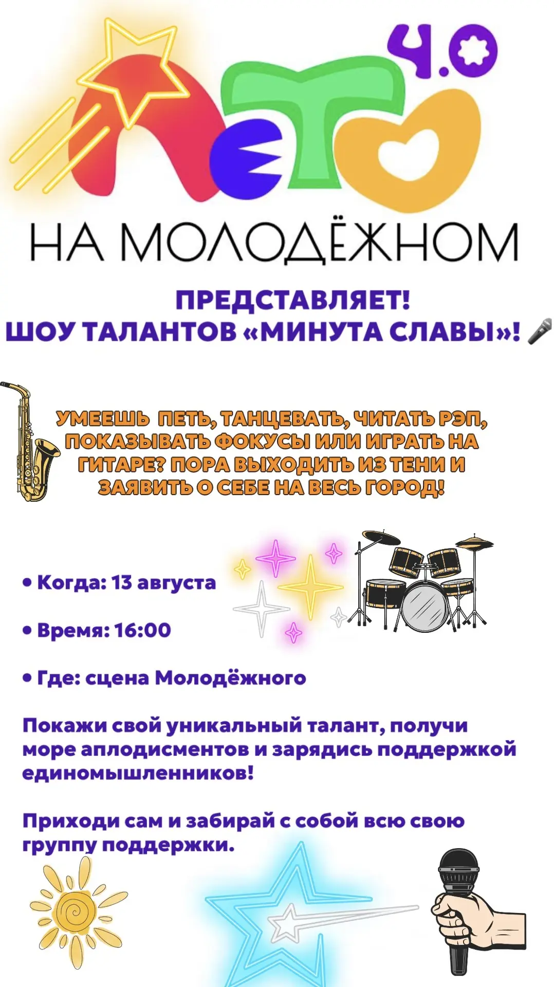 Твой час настал! Покори сцену на шоу «Минута славы»! 🌟🎤
