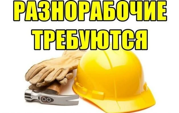 🔵Требуются РАЗНОРАБОЧИЕ

✔️Адрес : Пермь, Е.Ярославского 26, Крохалева
✔️График: 6/1, с 8.00 до 20.