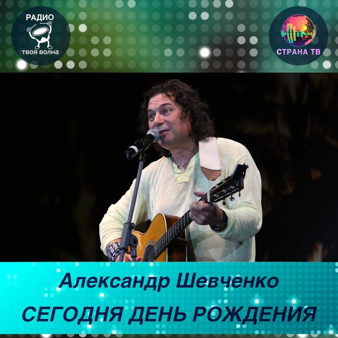 Сегодня родился Александр Шевченко (22 июля 1961 - 25 декабря 2022)

@stranafm #странатв #толькоправ