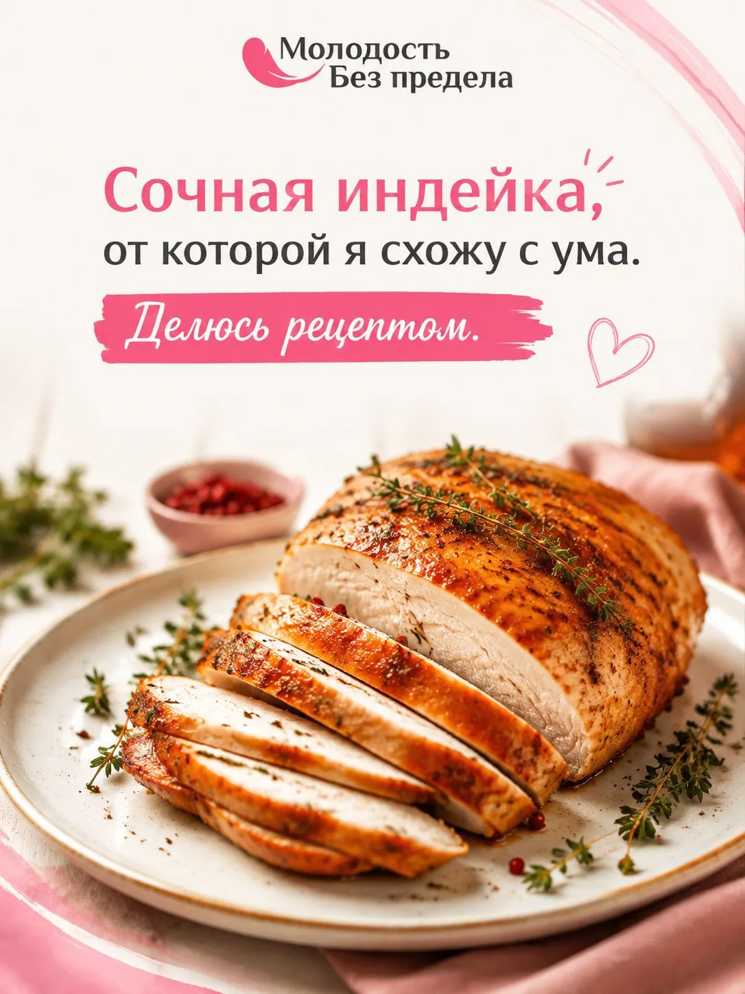 Сочная индейка от которой я схожу с ума. Делюсь рецептом.
