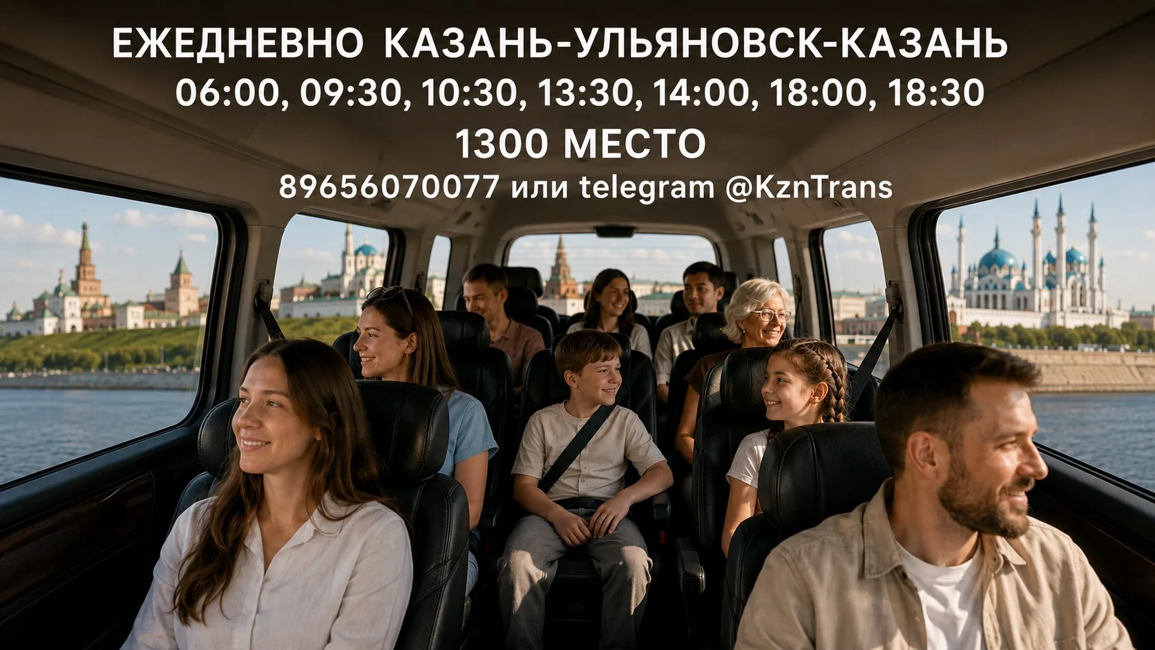 ЛЮБИМЫЕ ПАССАЖИРЫ — ЕЗДИМ ЕЖЕДНЕВНО ❤️

Ежедневные рейсы Казань ⇄ Ульяновск на минивэнах. Удобные си