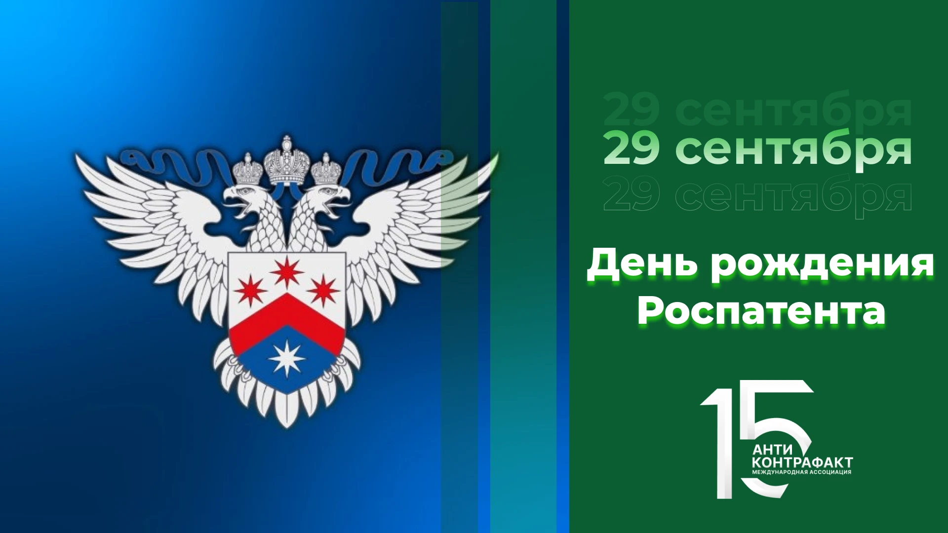 🎉 Роспатенту — 71 год!