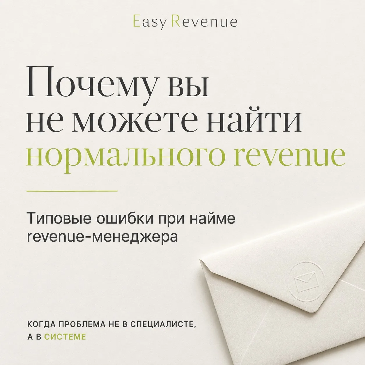 ? Почему вы «не можете найти нормального revenue»

Распространенная практика при процессе поиска rev