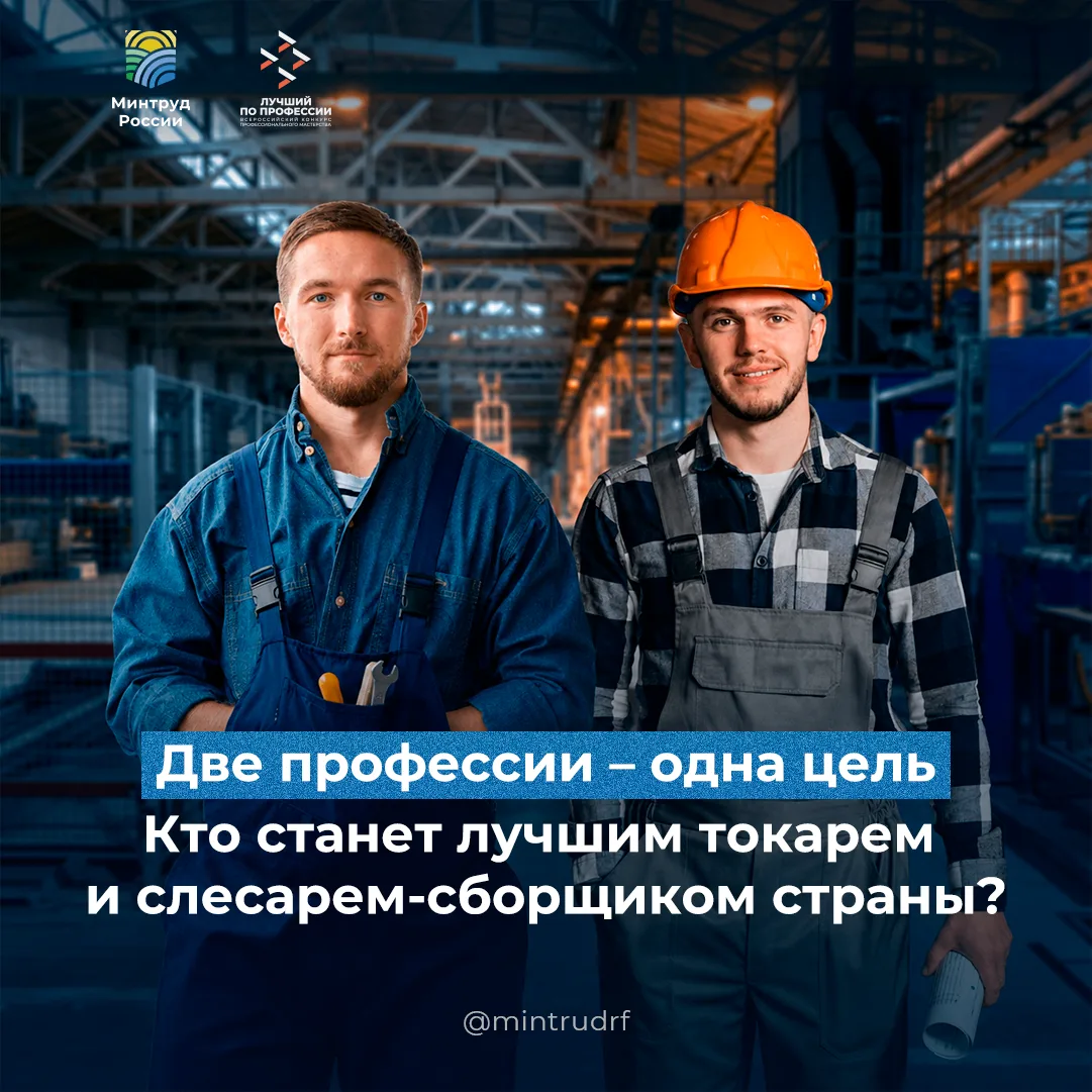 Две профессии. Одна цель – стать лучшим!