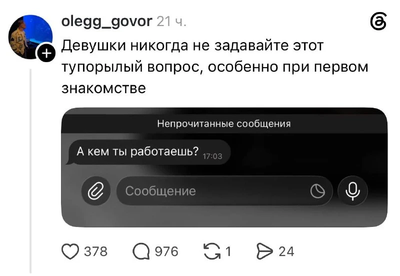 Девушки, никогда не задавайте этот вопрос при первом знакомстве 🙃

SHAPO media · наши каналы