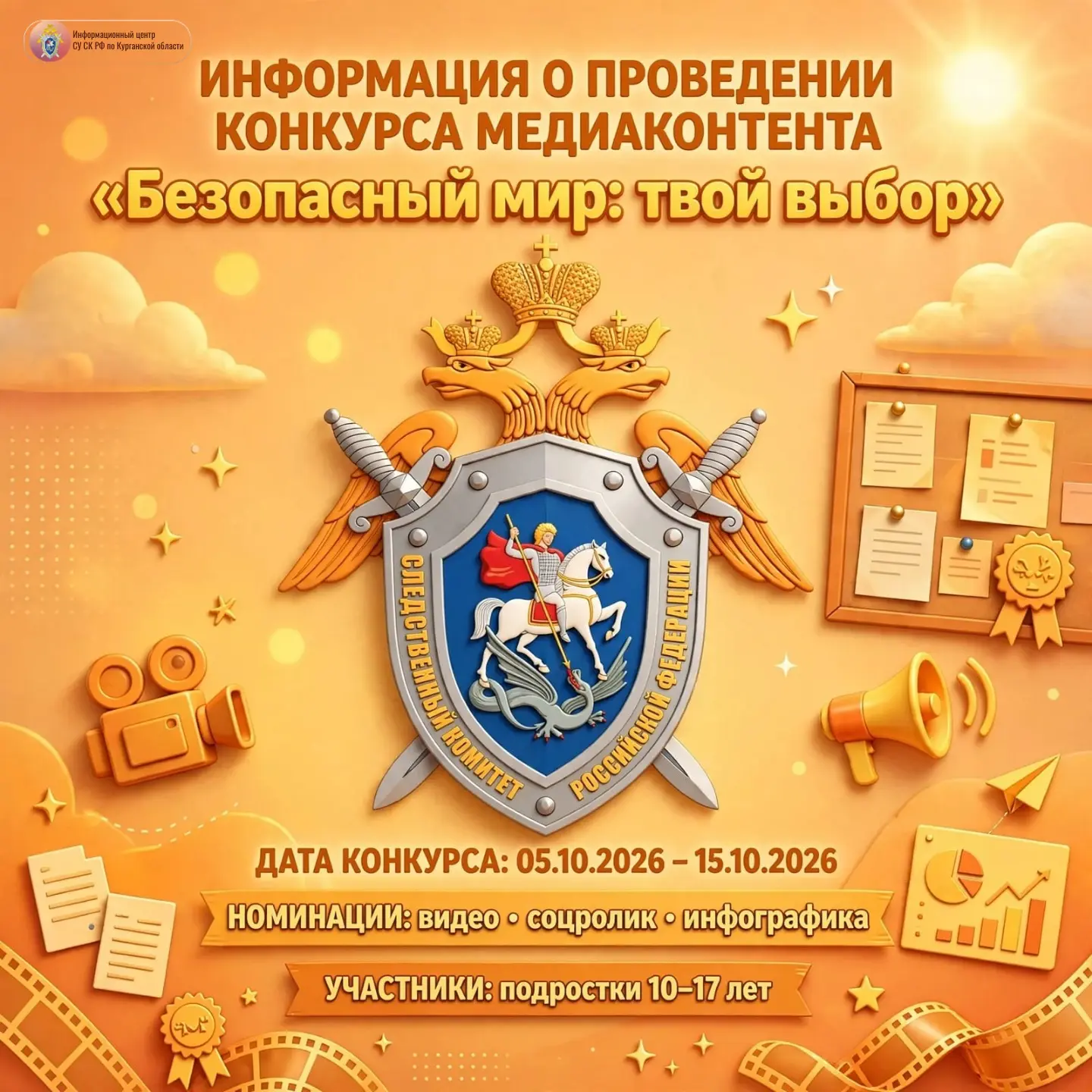 Информация о проведении конкурса медиаконтента «Безопасный мир: твой выбор»