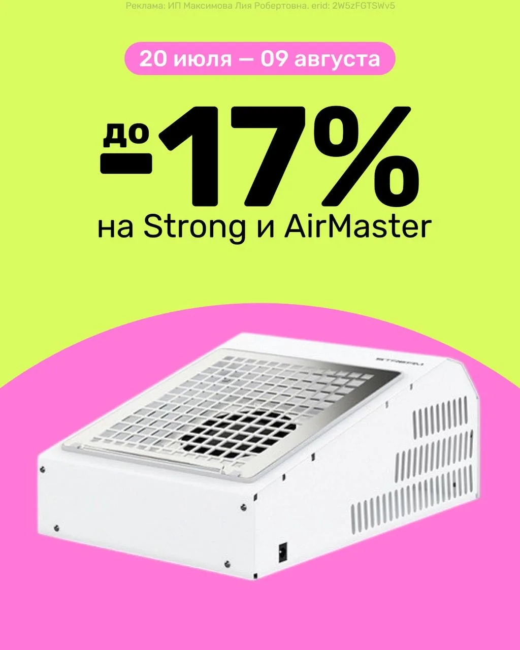 🌸 Акции недели 🌸

👉🏻 до -17% на Strong и AirMaster
👉🏻 до -25% на лампы
👉🏻 до -50% на гели, п