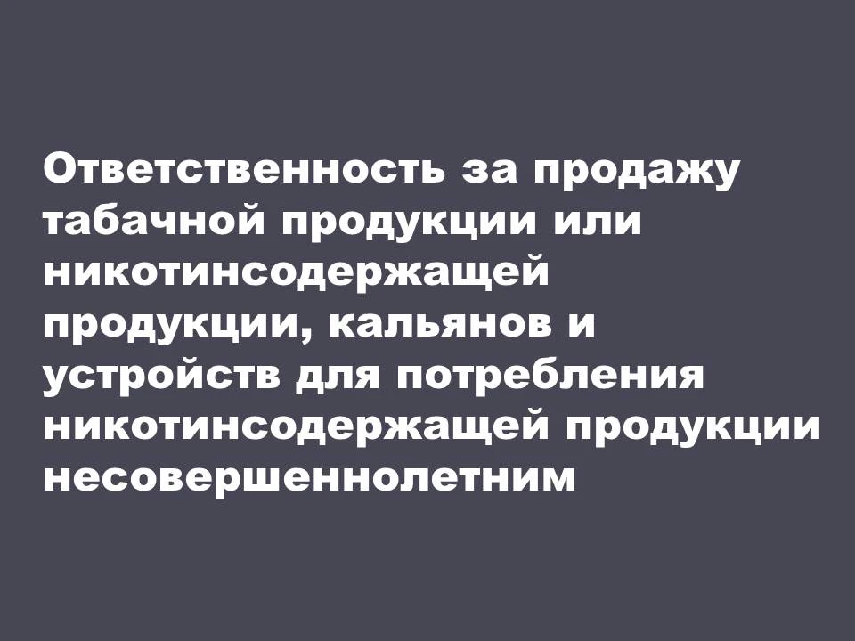 Продажа несовершеннолетним вейпов и никотинсодержащей продукции запрещена законом.

Статьей 20 Федер