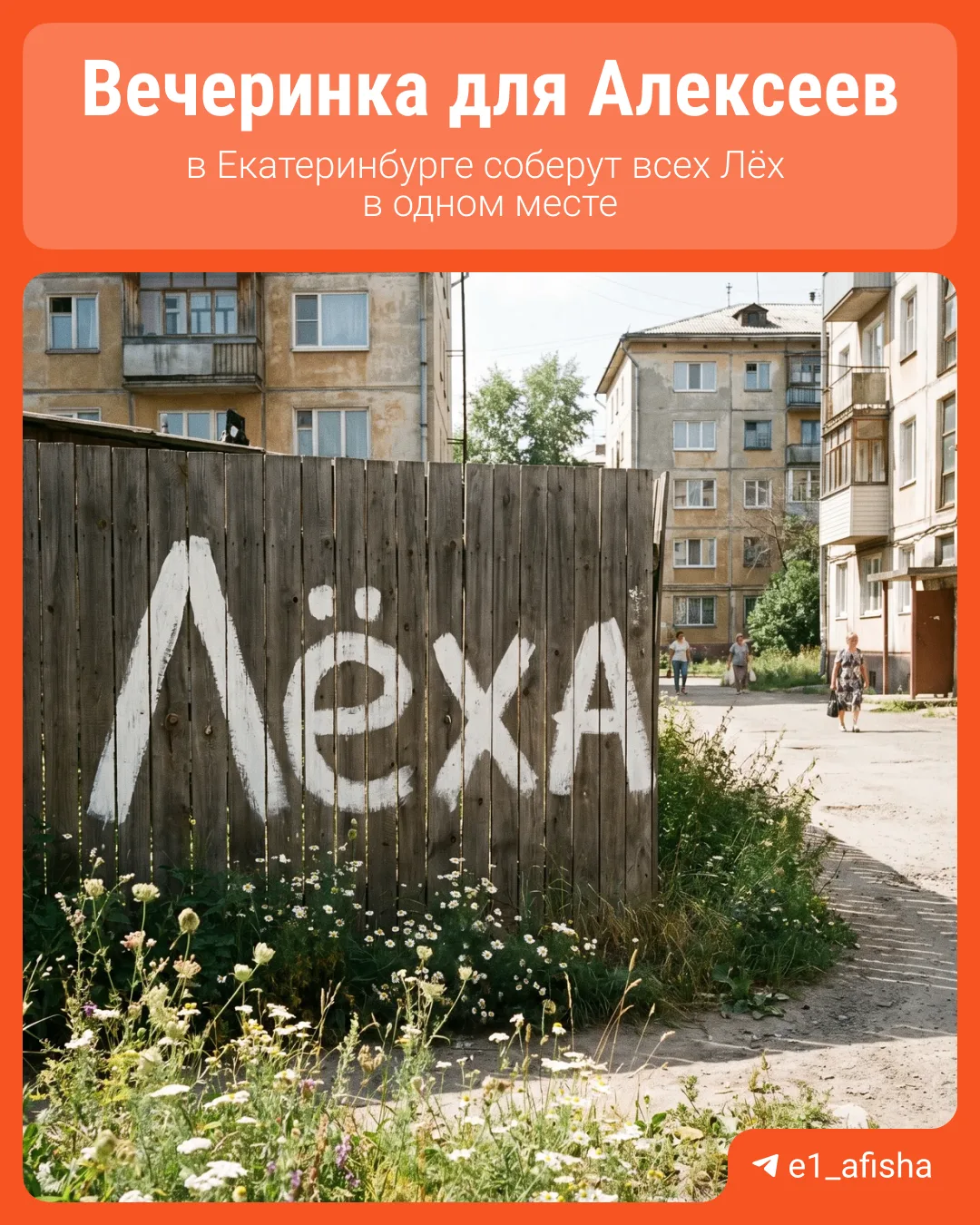 Лёх, ты тут? Собирайся! В Екатеринбурге устроят вечеринку для Алексеев

После встречи сотен Серёг в 