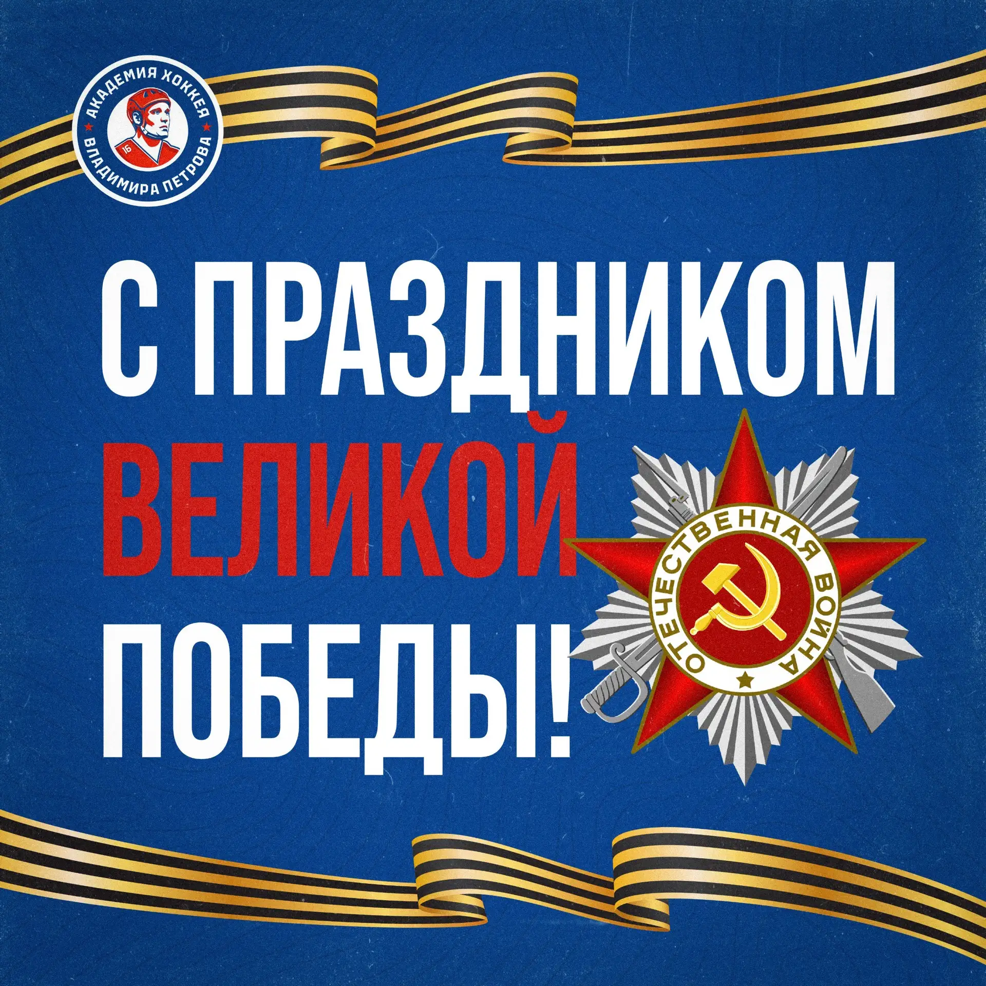 ДЕНЬ ПОБЕДЫ
