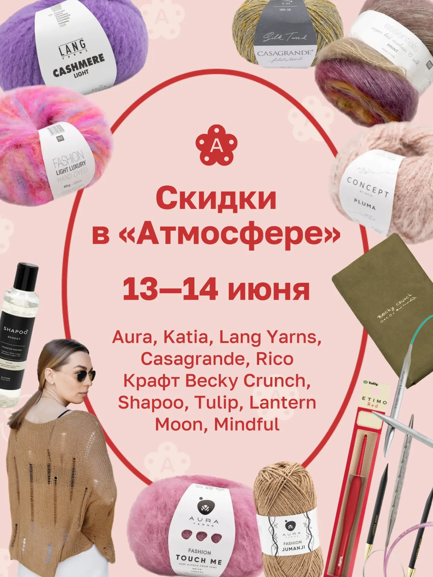 Праздничные скидки 14 июня — последний день⚡️

Вчера мы отпраздновали Всемирный день вязания на публ