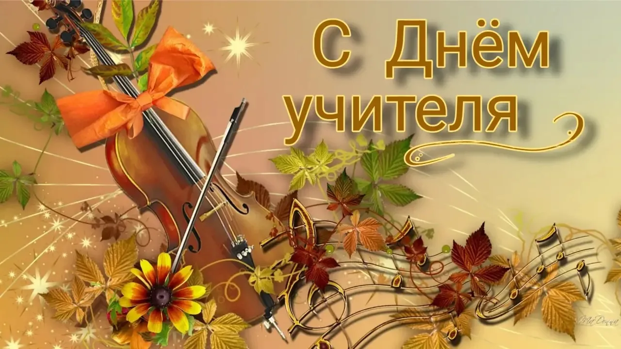 Дорогие учителя, волшебники мира искусства!