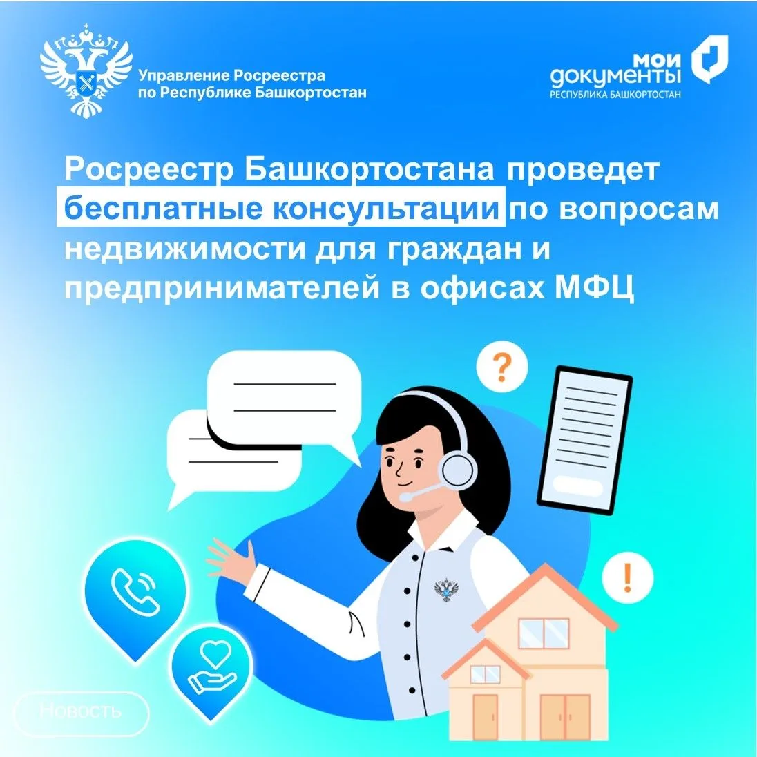 В Башкортостане специалисты Росреестра проведут консультации для граждан и предпринимат...