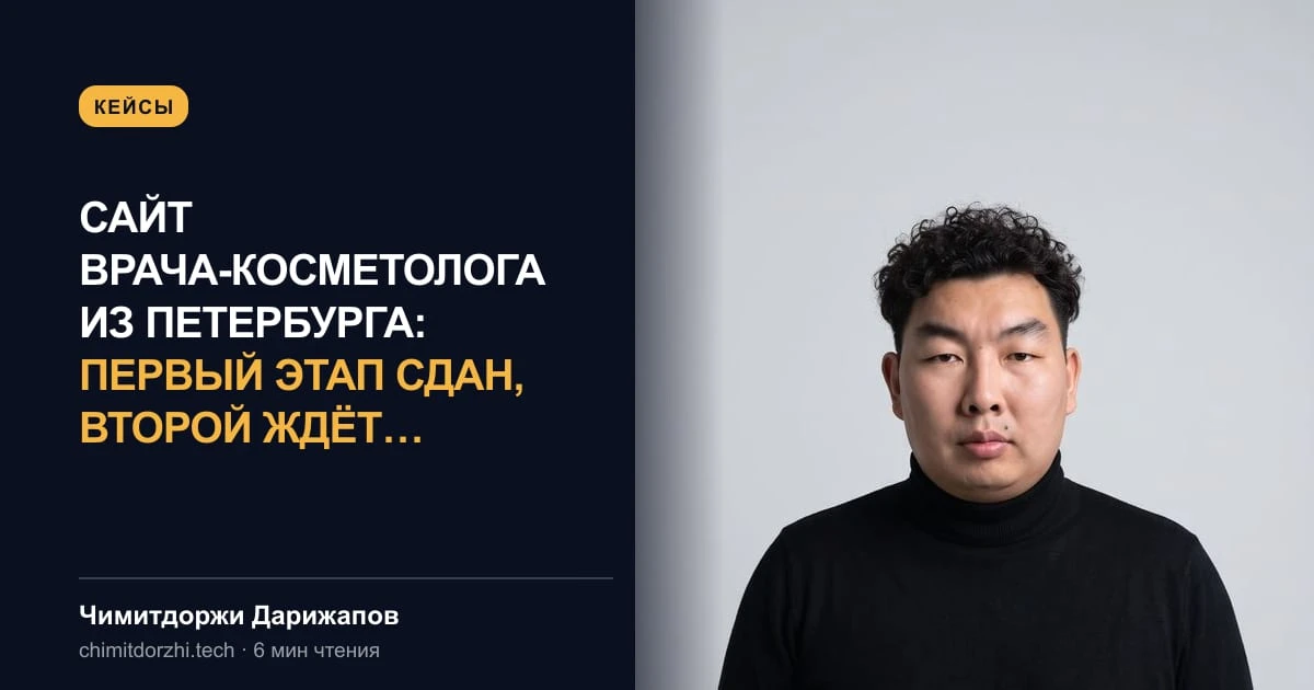 Сайт врача-косметолога из Петербурга: первый этап сдан, второй ждёт материалов